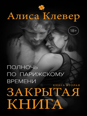 cover image of Полночь по парижскому времени. Закрытая книга